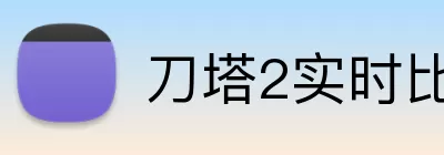 刀塔2实时比分 logo